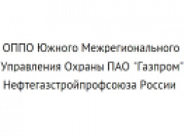 ОППО Южного Межрегионального Управления Охраны ПАО "Газпром" Нефтегазстройпрофсоюза России